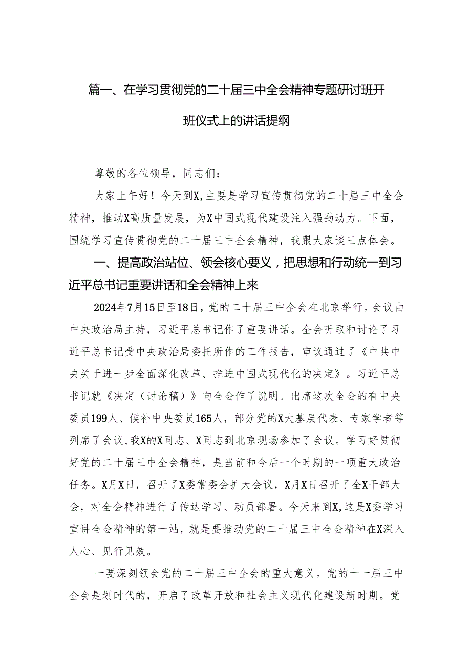 （11篇）在学习贯彻党的二十三中全会精神专题研讨班开班仪式上的讲话提纲3集合.docx_第2页