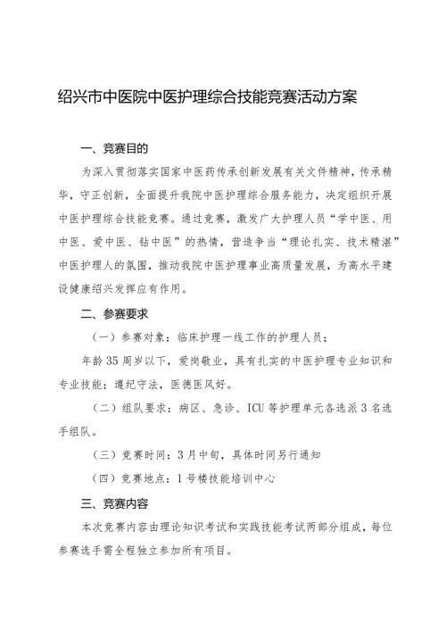 绍兴市中医院中医护理综合技能竞赛活动方案.docx