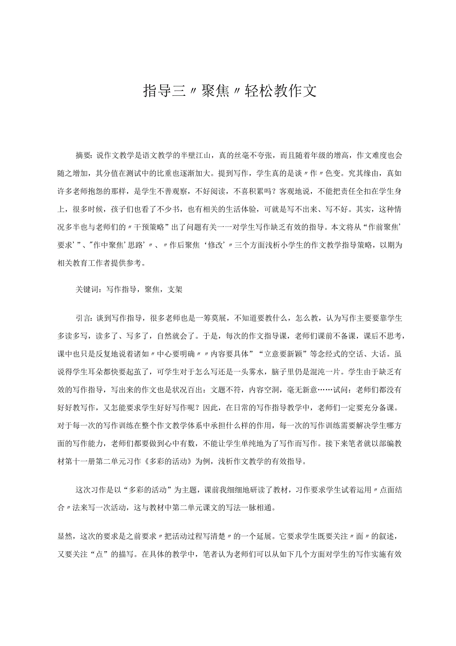 指导三“聚焦”轻松教作文 论文.docx_第1页