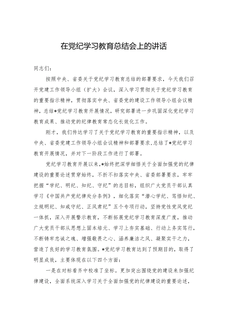 在学习教育总结会上的讲话.docx_第1页