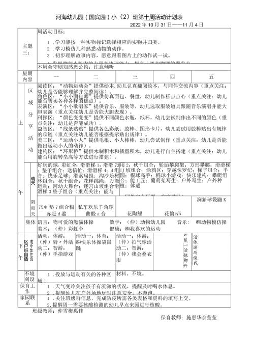 河海幼儿园国宾园小2班第十周活动计划表.docx