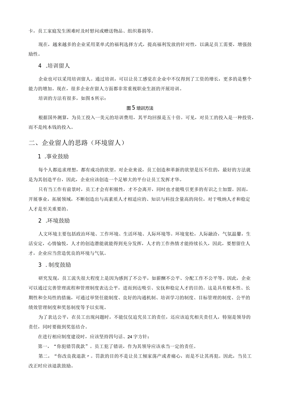 如何留住优秀员工.docx_第3页