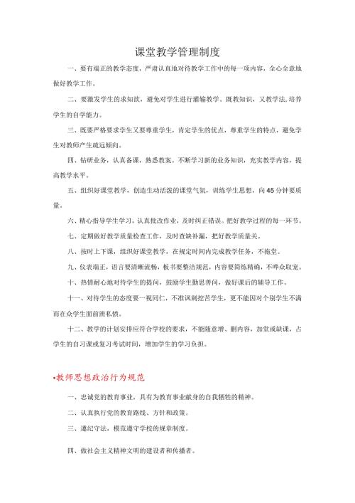 课堂教学管理制度.docx