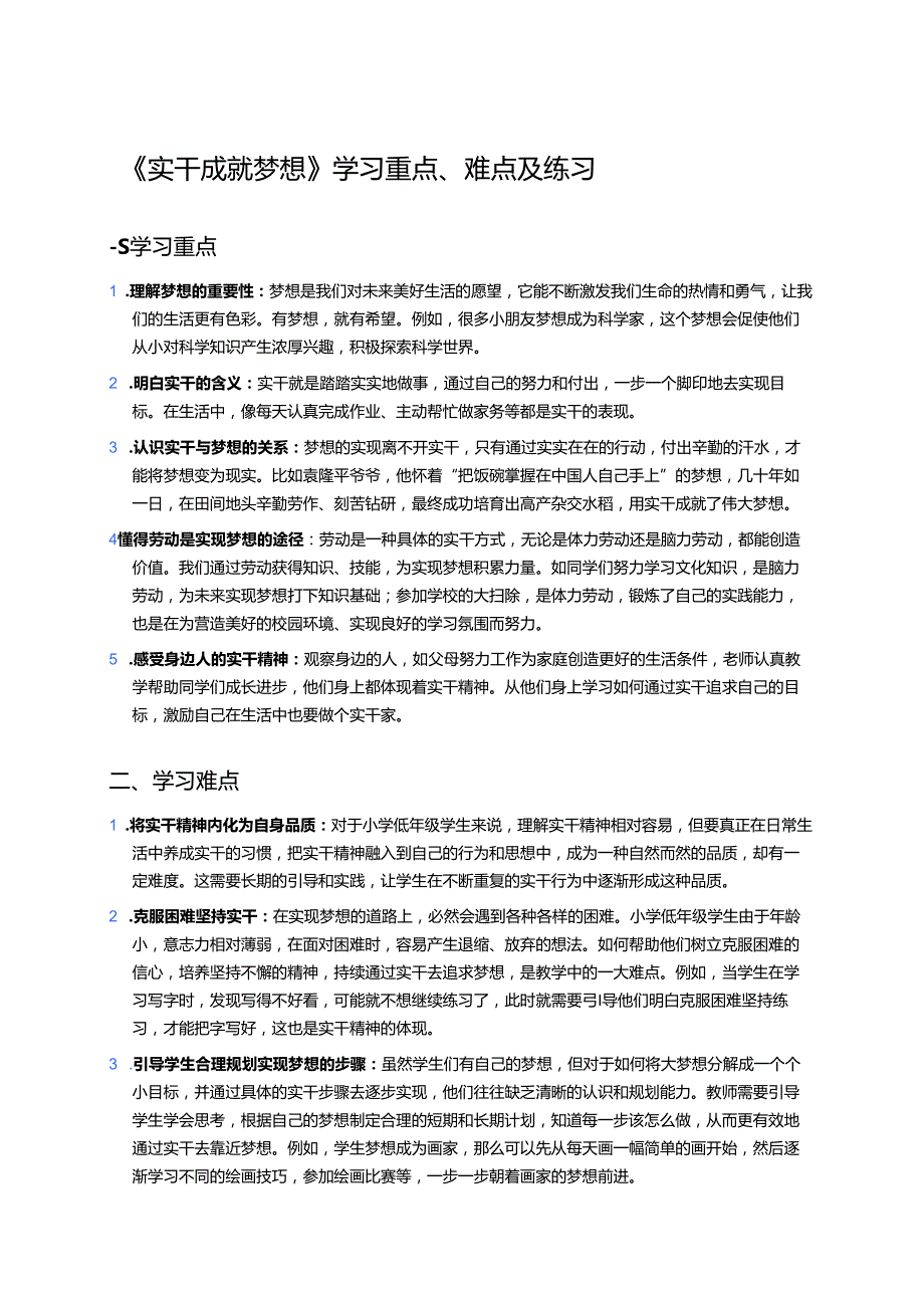 《实干成就梦想》学习重点、难点及练习.docx_第1页