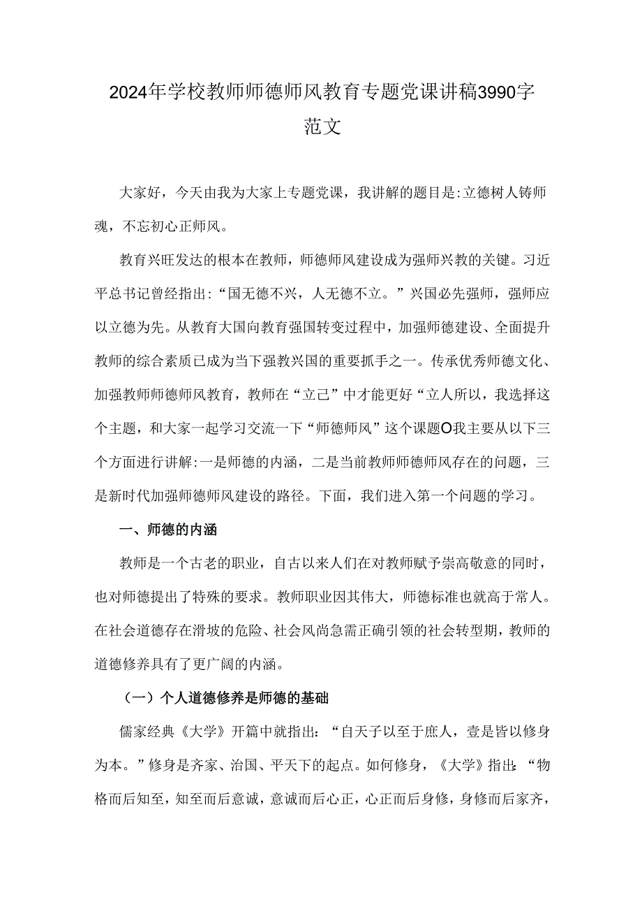2024年学校教师师德师风教育专题党课讲稿3990字范文.docx_第1页