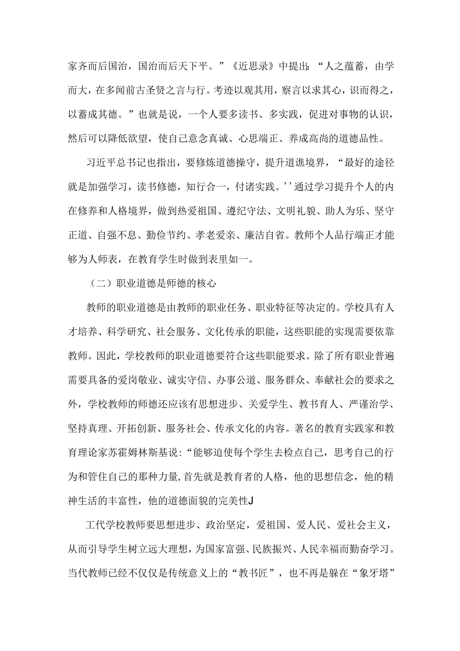 2024年学校教师师德师风教育专题党课讲稿3990字范文.docx_第2页