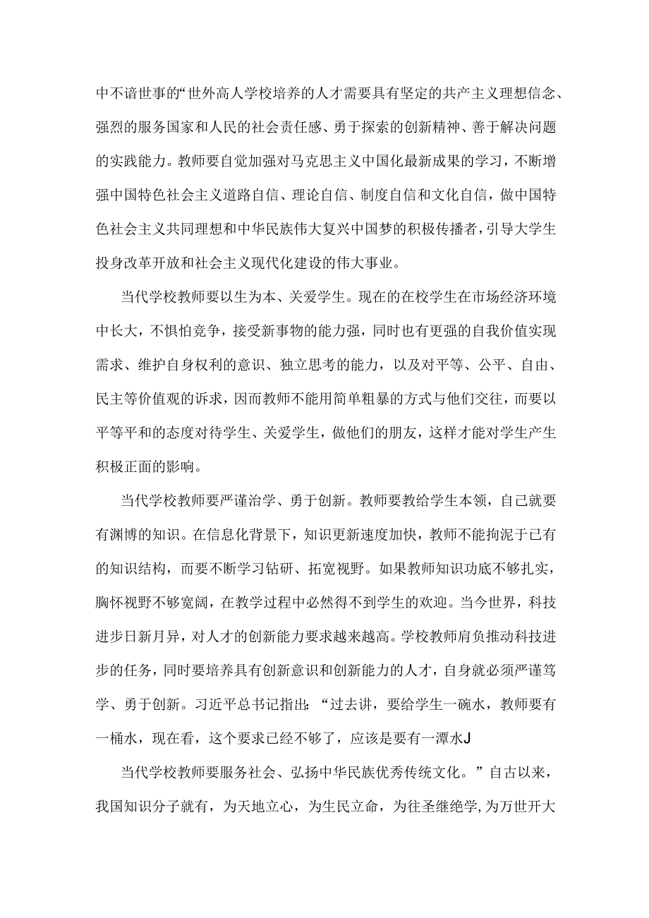 2024年学校教师师德师风教育专题党课讲稿3990字范文.docx_第3页