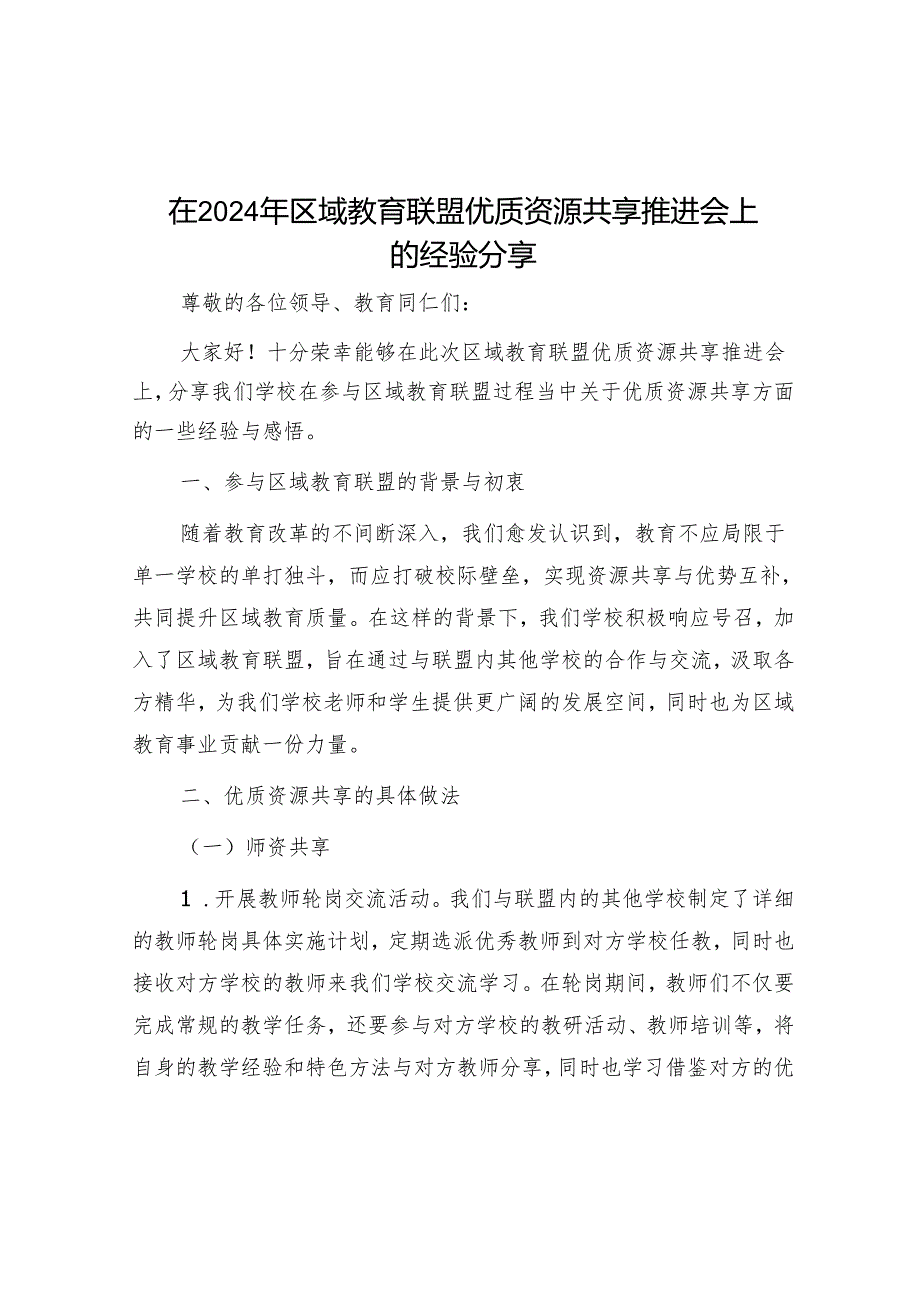 在 2024 年区域教育联盟优质资源共享推进会上的经验分享.docx_第1页