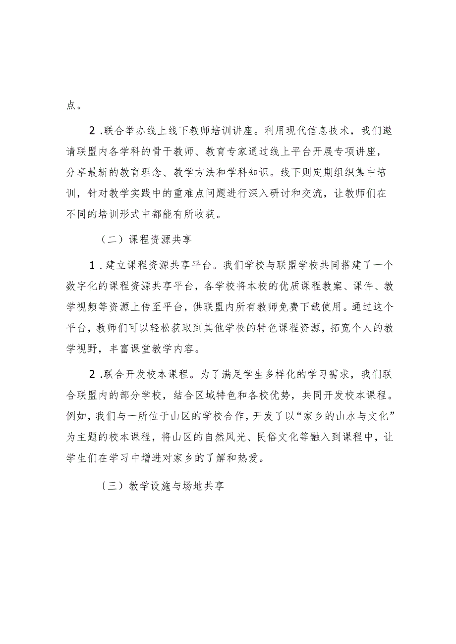 在 2024 年区域教育联盟优质资源共享推进会上的经验分享.docx_第2页