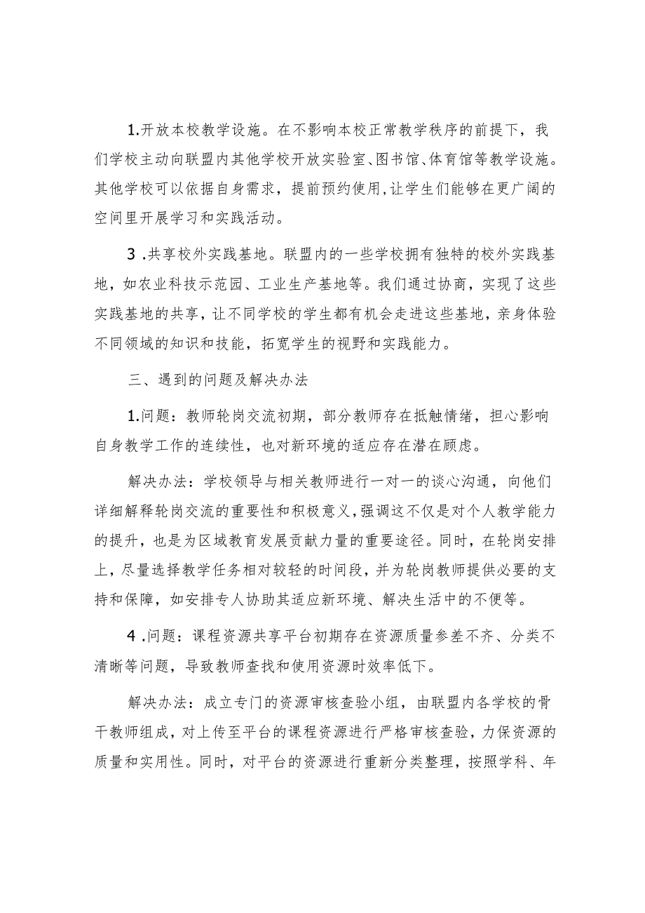 在 2024 年区域教育联盟优质资源共享推进会上的经验分享.docx_第3页