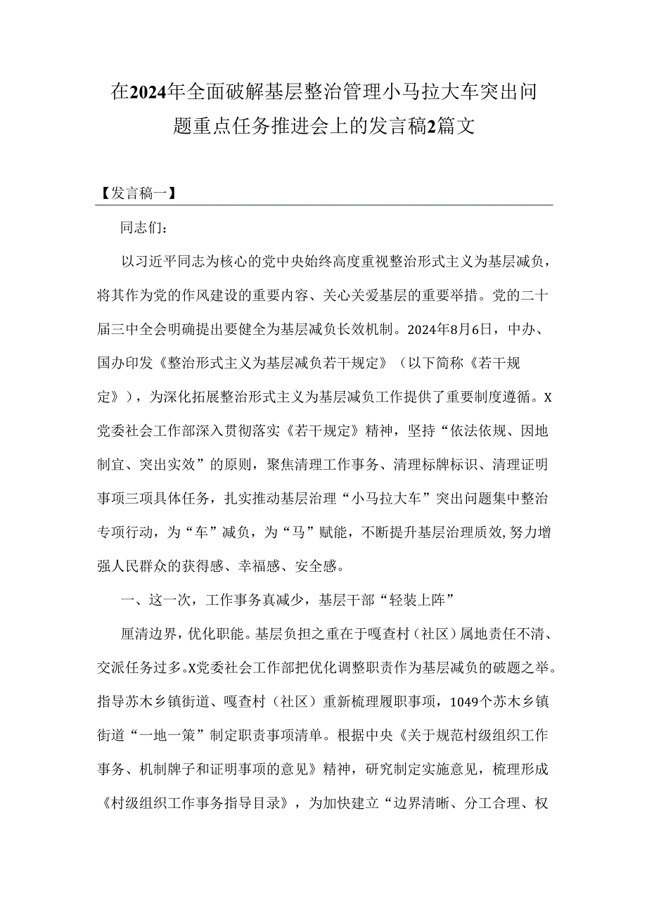 在2024年全面破解基层整治管理小马拉大车突出问题重点任务推进会上的发言稿2篇文.docx_第1页