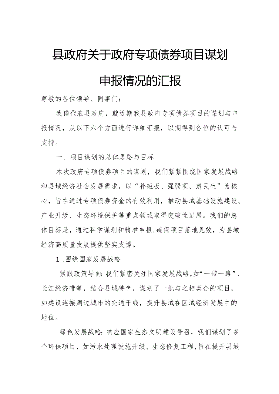 县政府关于政府专项债券项目谋划申报情况的汇报.docx_第1页