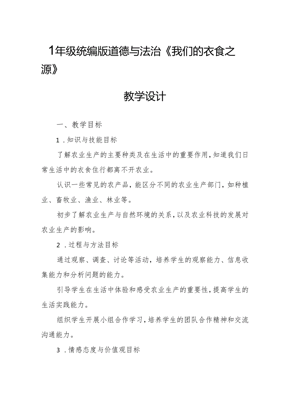 四年级统编版道德与法治《我们的衣食之源》教学设计.docx_第1页