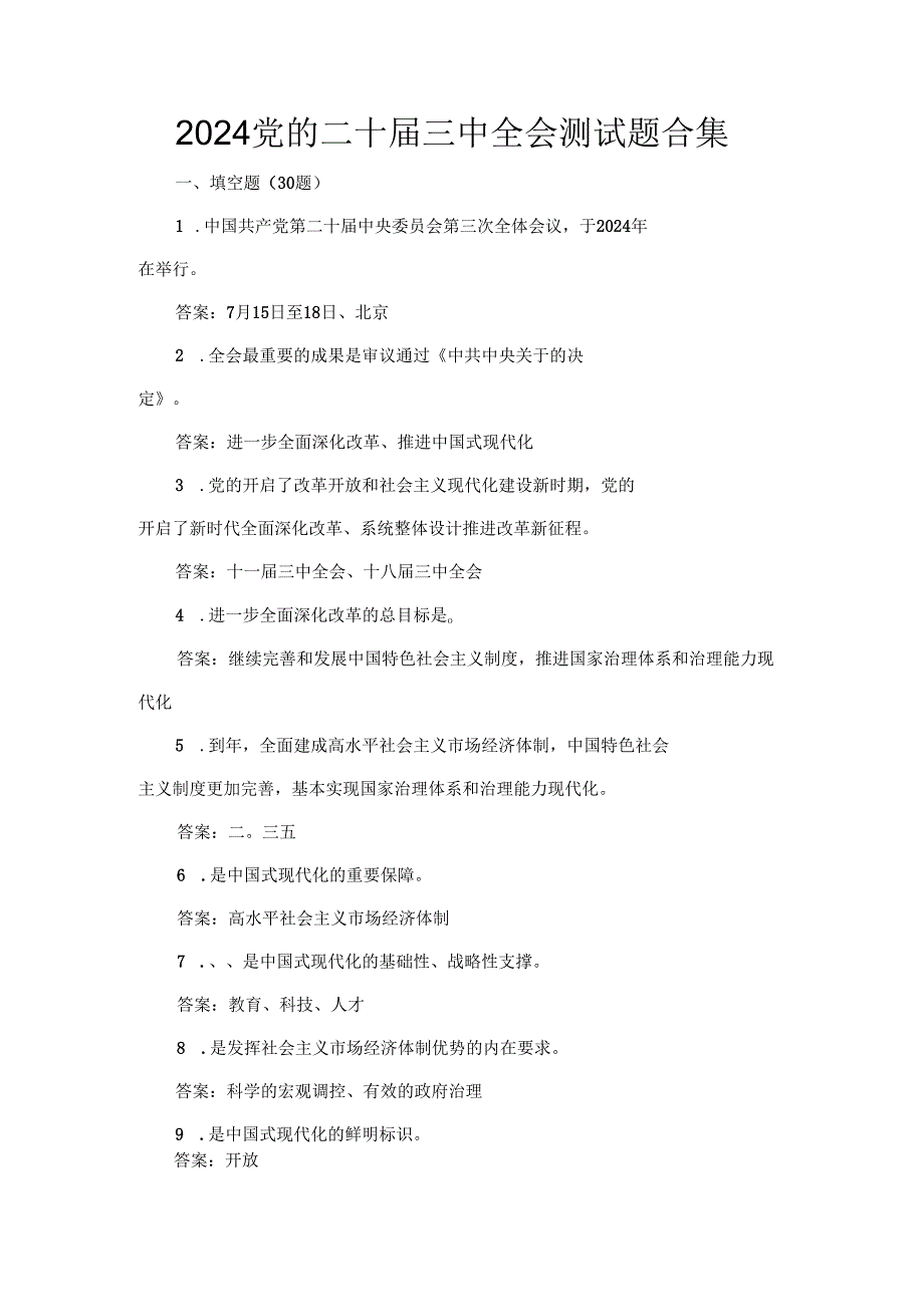 2024党的二十三中全会测试题合集.docx_第1页