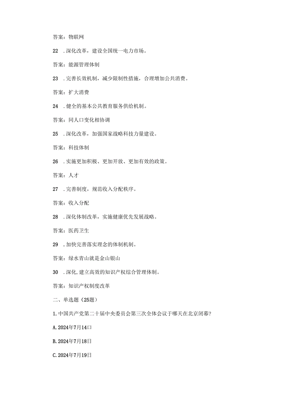 2024党的二十三中全会测试题合集.docx_第3页