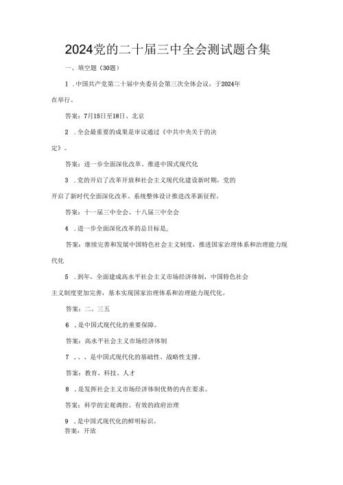 2024党的二十三中全会测试题合集.docx