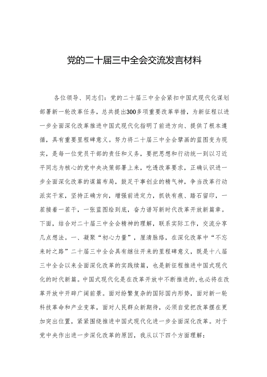 党的二十三中全会交流发言材料 3篇(1).docx_第1页