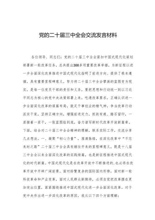 党的二十三中全会交流发言材料 3篇(1).docx