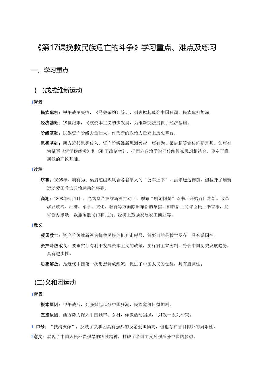 《第17课 挽救民族危亡的斗争》学习重点、难点及练习.docx_第1页