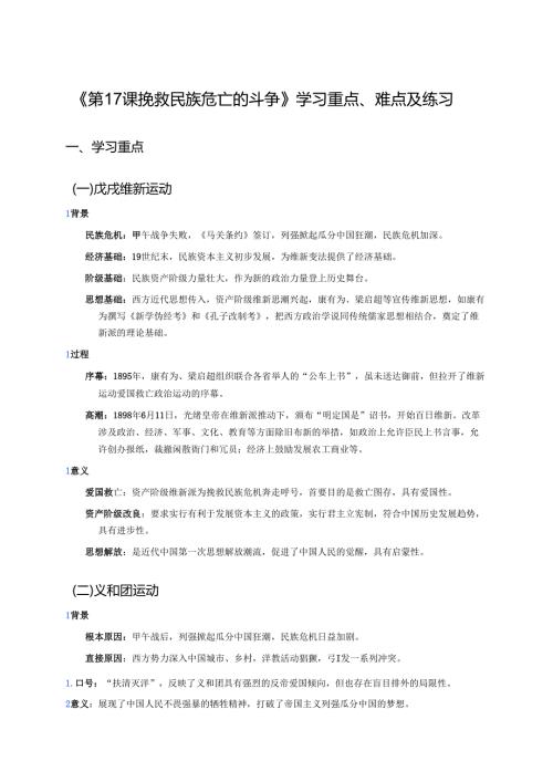 《第17课 挽救民族危亡的斗争》学习重点、难点及练习.docx
