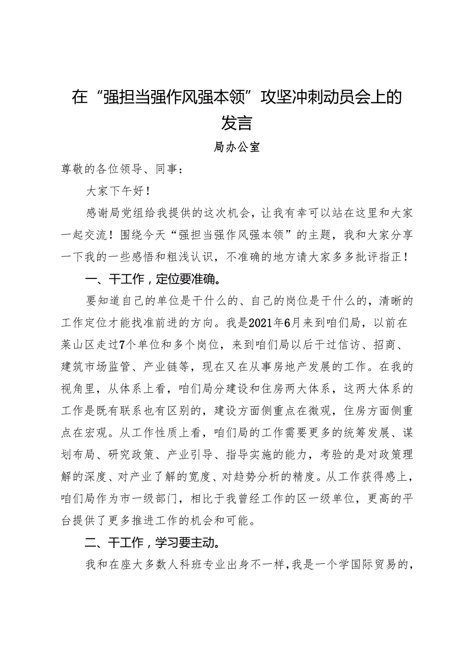 “强担当 强作风 强本领”攻坚冲刺动员会议发言材料汇编6篇.docx_第1页