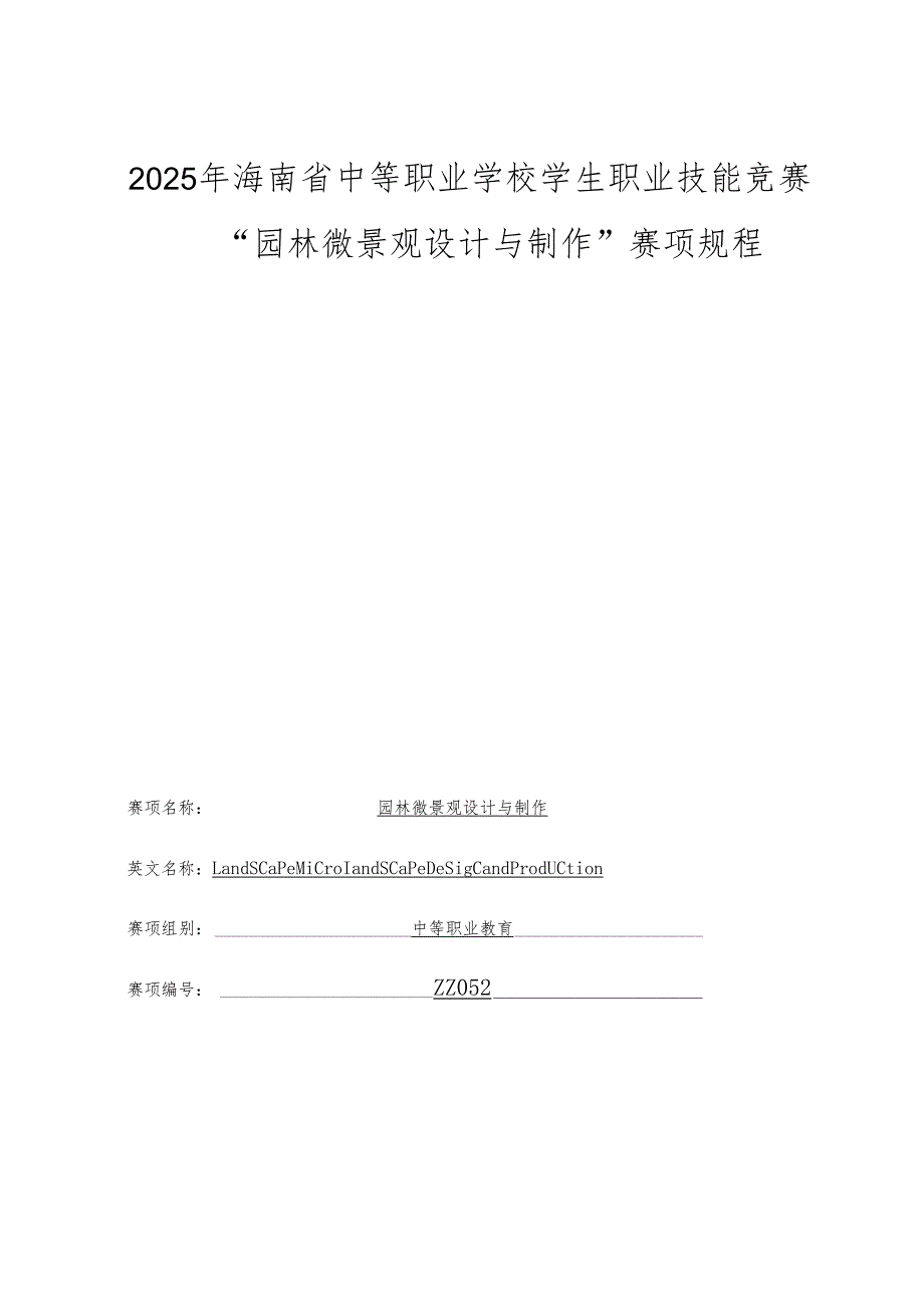 2025年海南省中等职业学校学生职业技能竞赛 园林微景观设计与制作 赛项规程).docx_第1页
