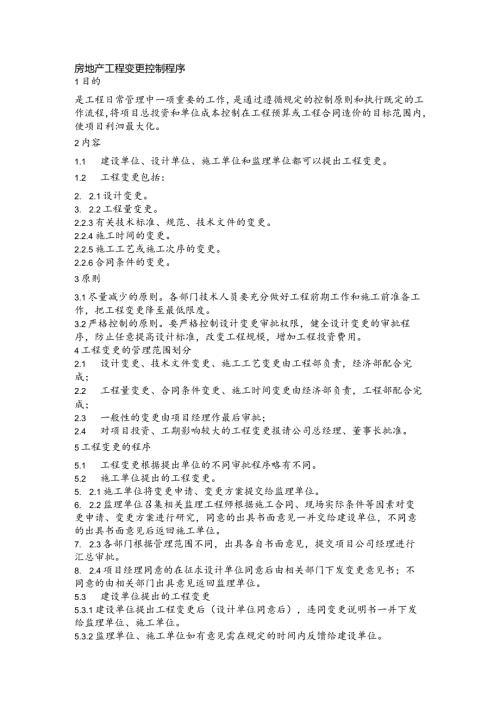 房地产工程变更控制程序.docx