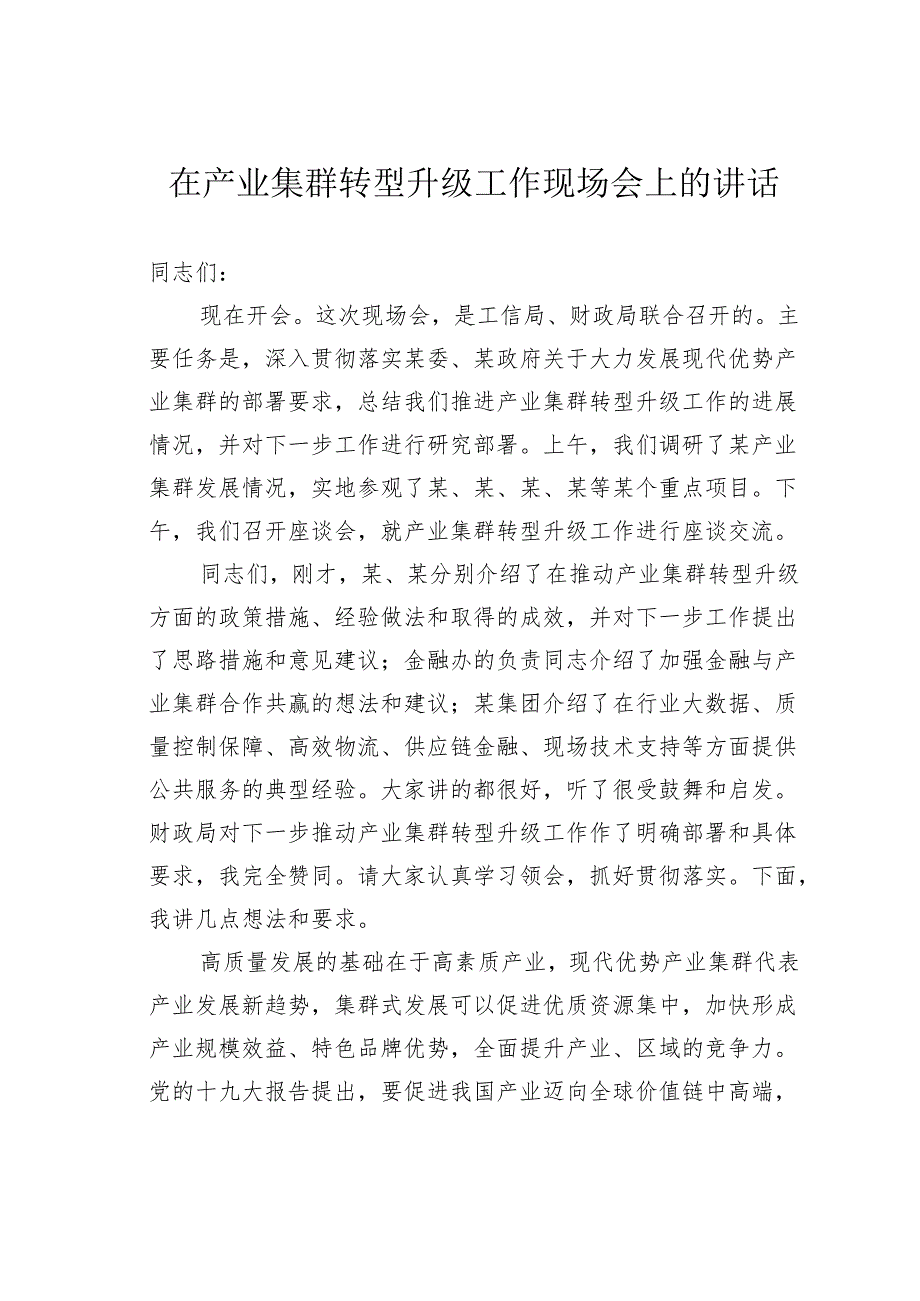 在产业集群转型升级工作现场会上的讲话.docx_第1页