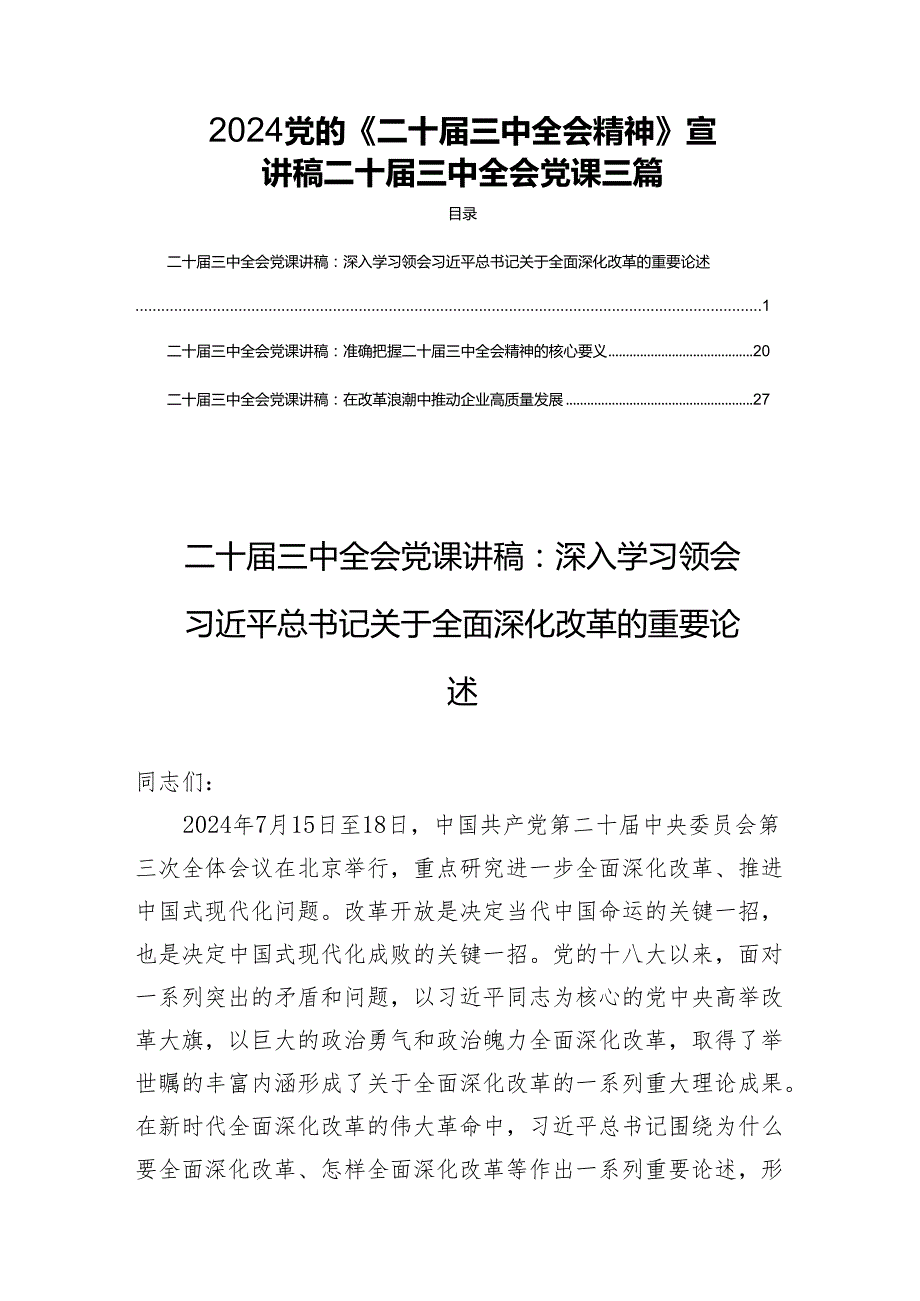 2024党的《二十三中全会精神》宣讲稿二十三中全会党课三篇.docx_第1页