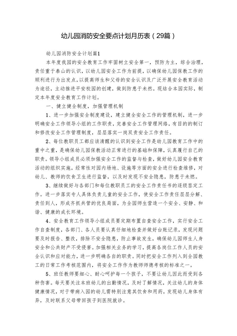 幼儿园消防安全要点计划月历表（29篇）.docx_第1页