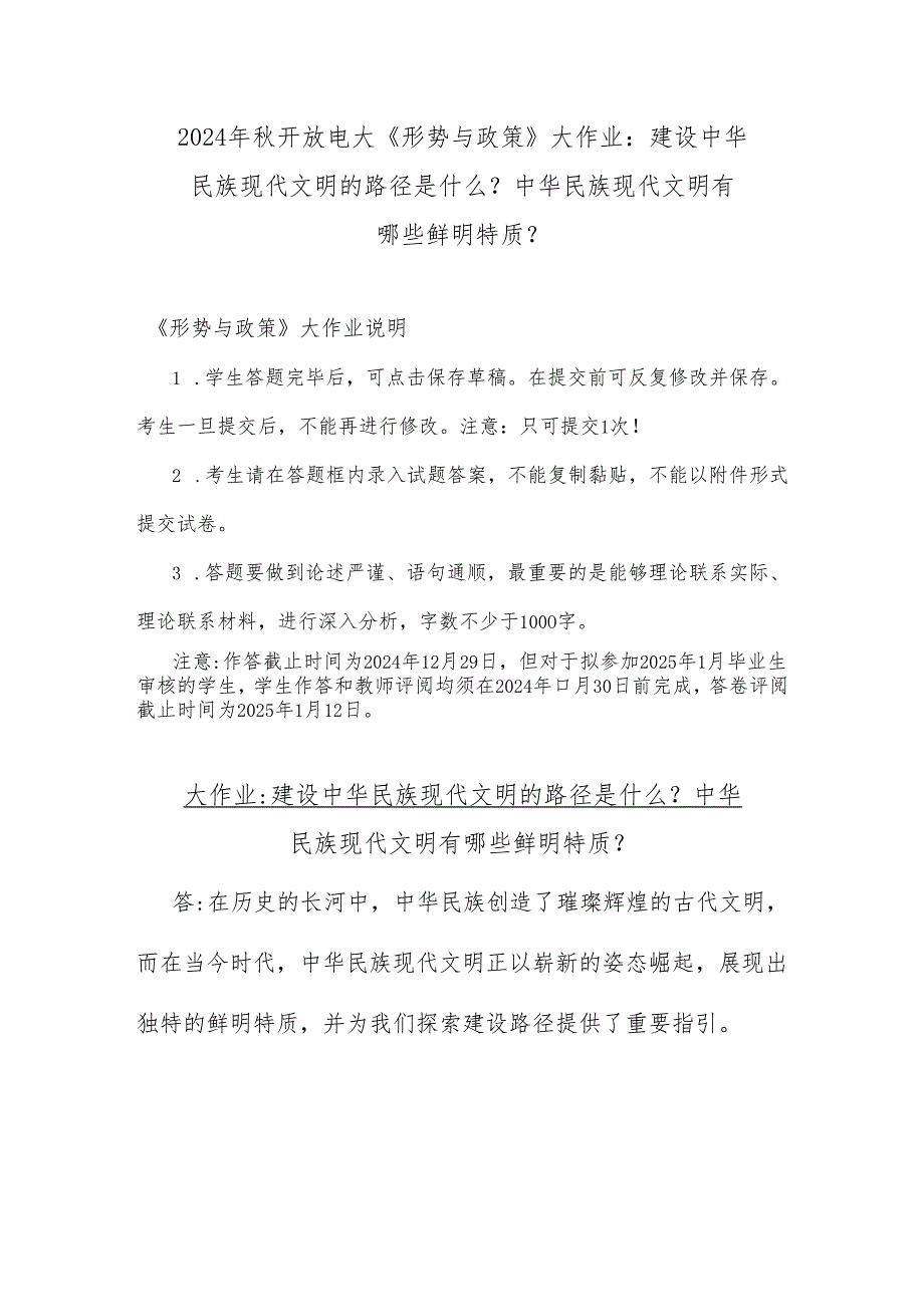 2024年开放电大《形势与政策》大作业：建设中华民族现代文明的路径是什么？中华民族现代文明有哪些鲜明特质？.docx_第1页