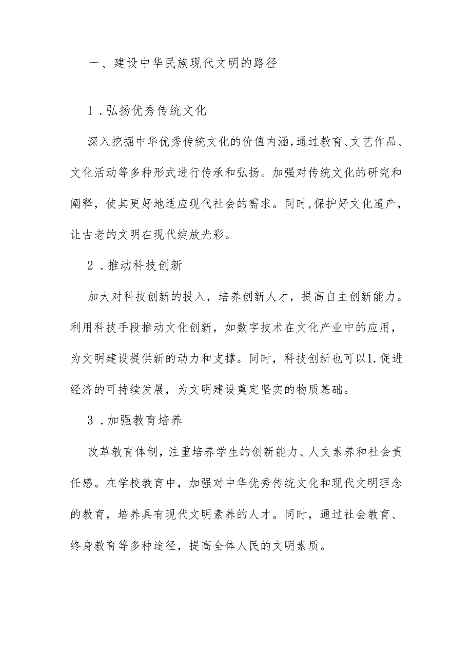 2024年开放电大《形势与政策》大作业：建设中华民族现代文明的路径是什么？中华民族现代文明有哪些鲜明特质？.docx_第2页