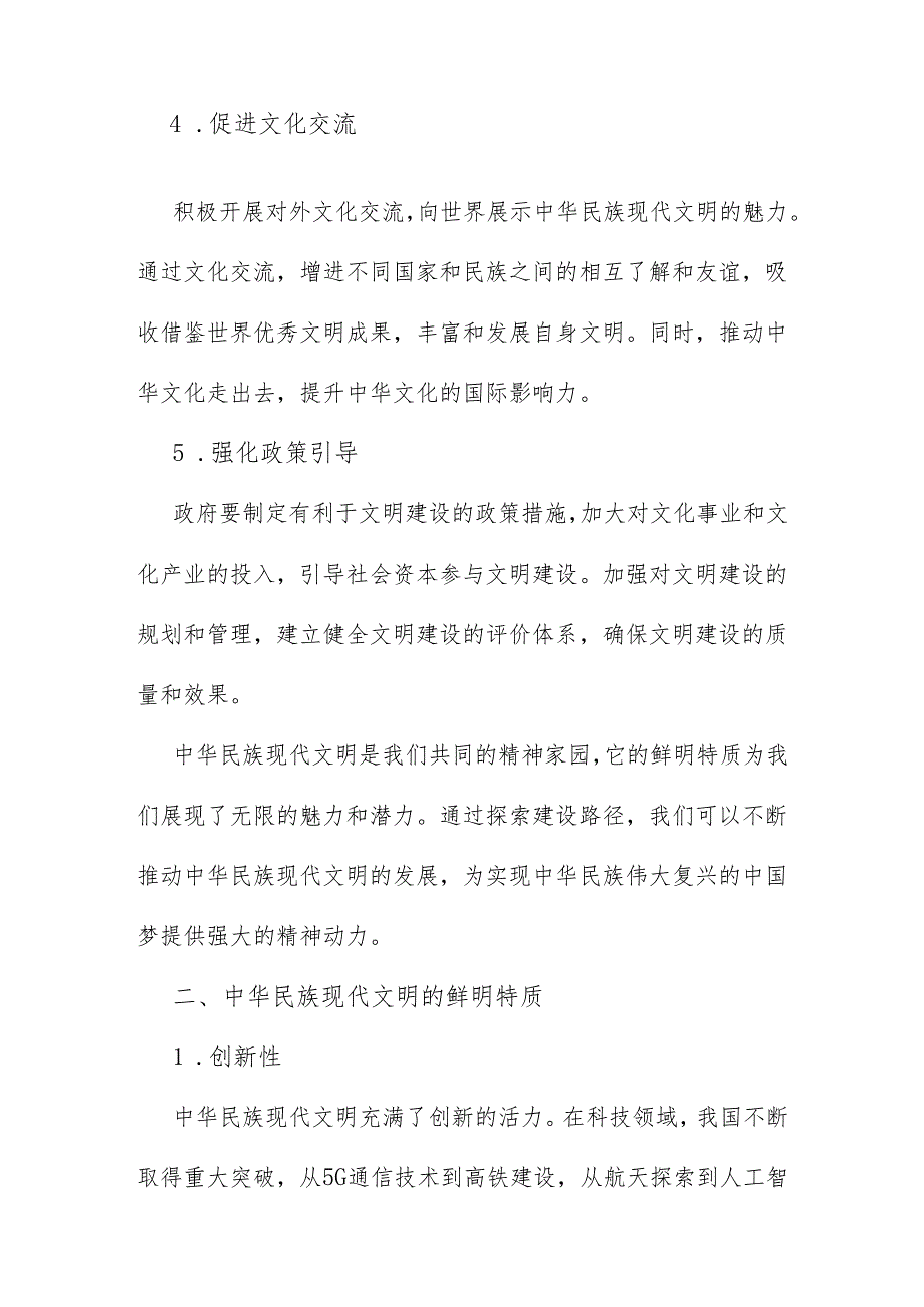 2024年开放电大《形势与政策》大作业：建设中华民族现代文明的路径是什么？中华民族现代文明有哪些鲜明特质？.docx_第3页