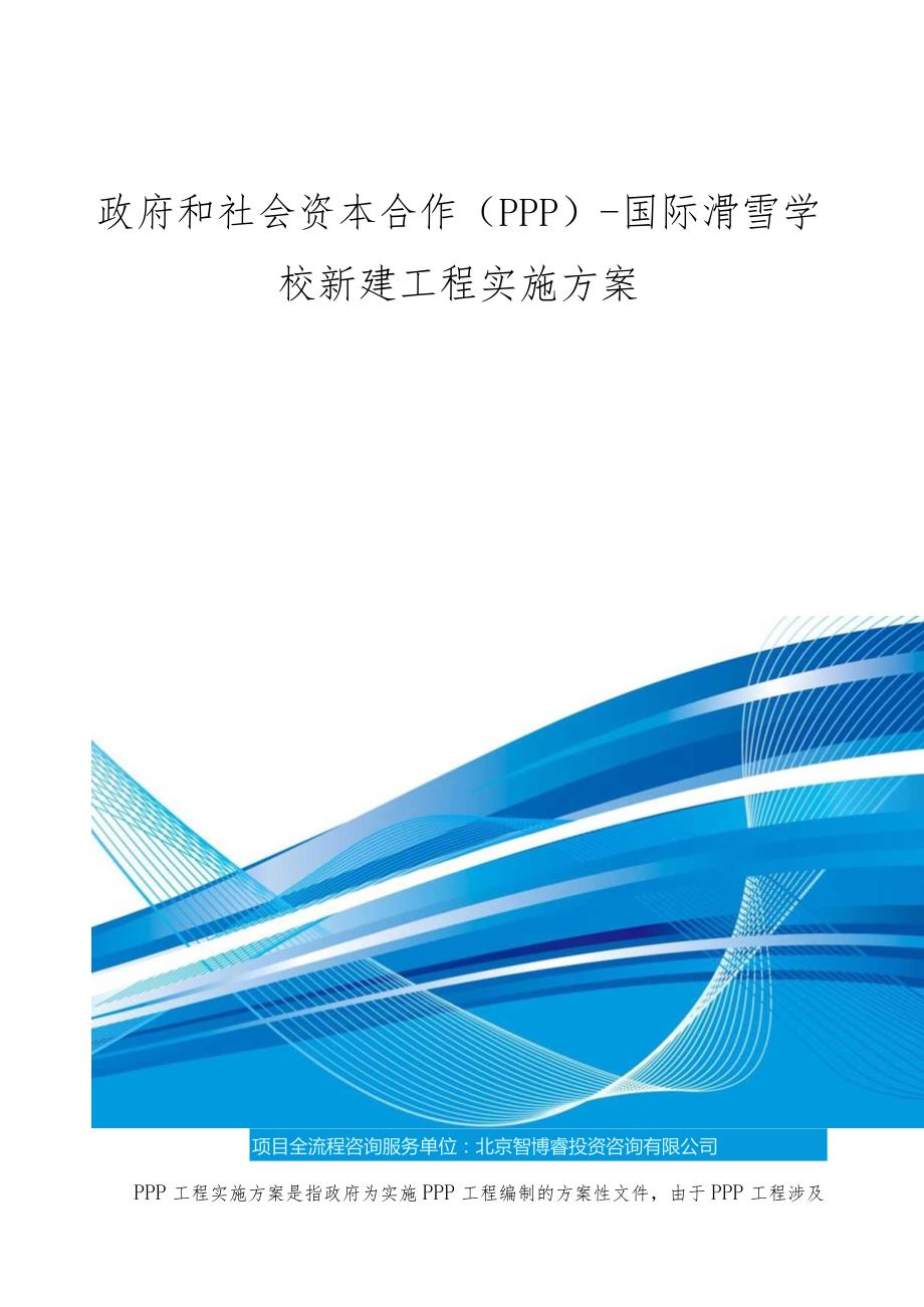 政府和社会资本合作(PPP)国际滑雪学校新建项目实施方案(编制大纲).docx_第1页