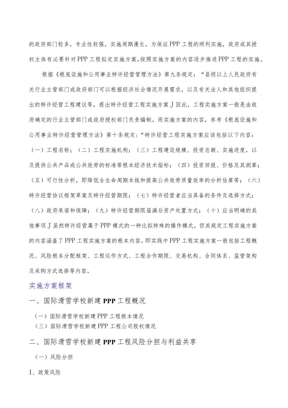政府和社会资本合作(PPP)国际滑雪学校新建项目实施方案(编制大纲).docx_第2页