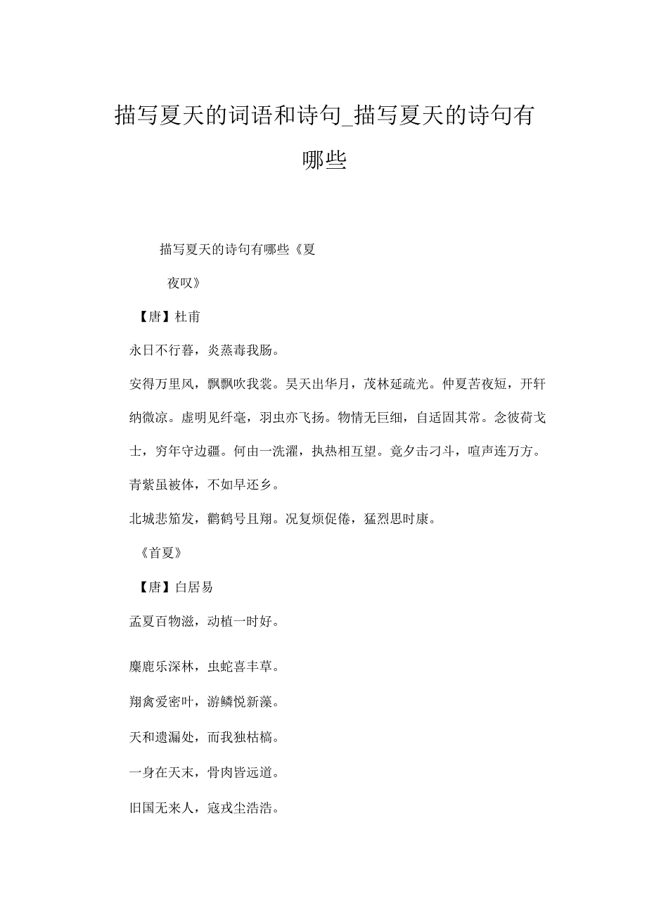 描写夏天的词语和诗句描写夏天的诗句有哪些.docx_第1页