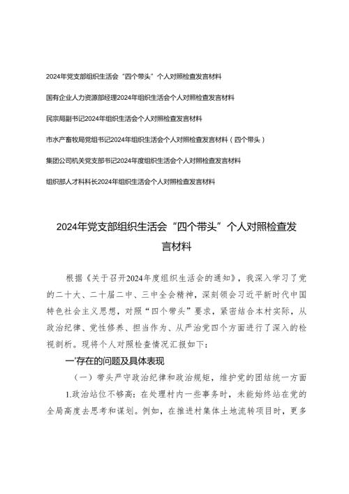 2024年党支部带头增强党性、严守纪律、砥砺作风方面；带头在遵规守纪、清正廉洁前提下勇于担责、敢于创新方面组织生活会“四个带头”个人对.docx