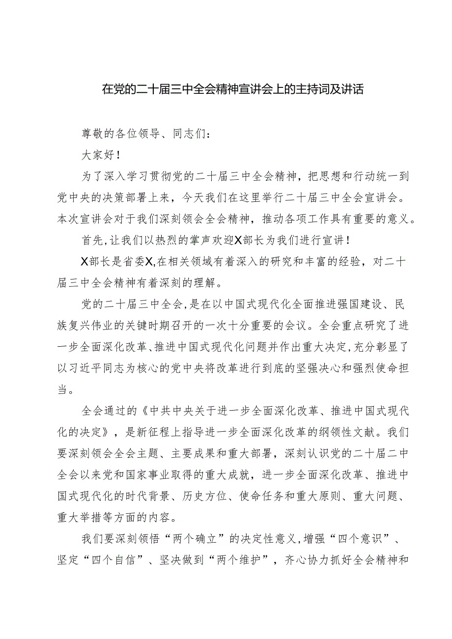 (四篇)在党的二十三中全会精神宣讲会上的主持词及讲话（最新版）.docx_第1页