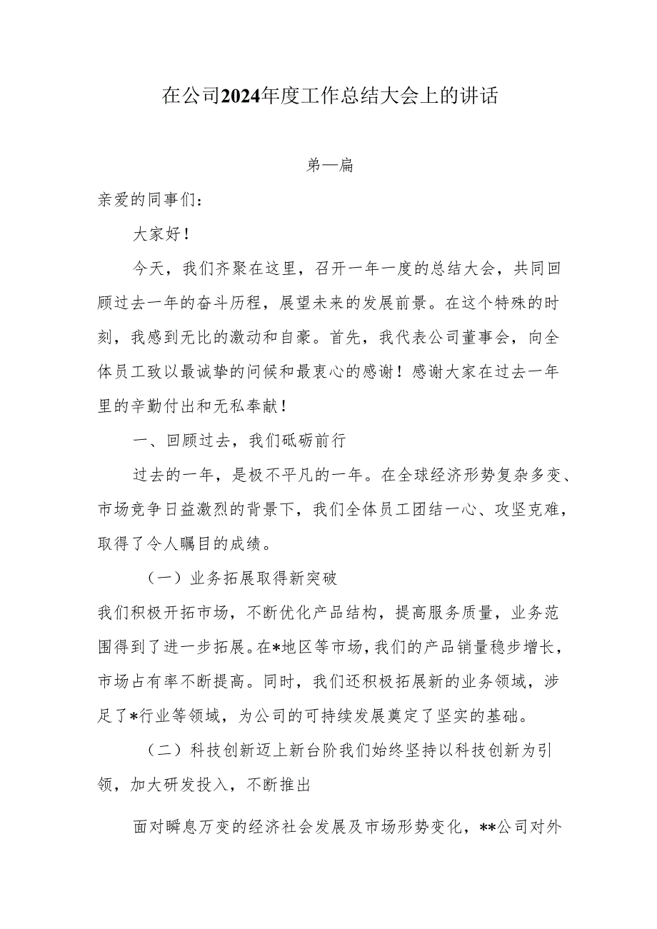在公司2024工作总结大会上的讲话4篇.docx_第1页