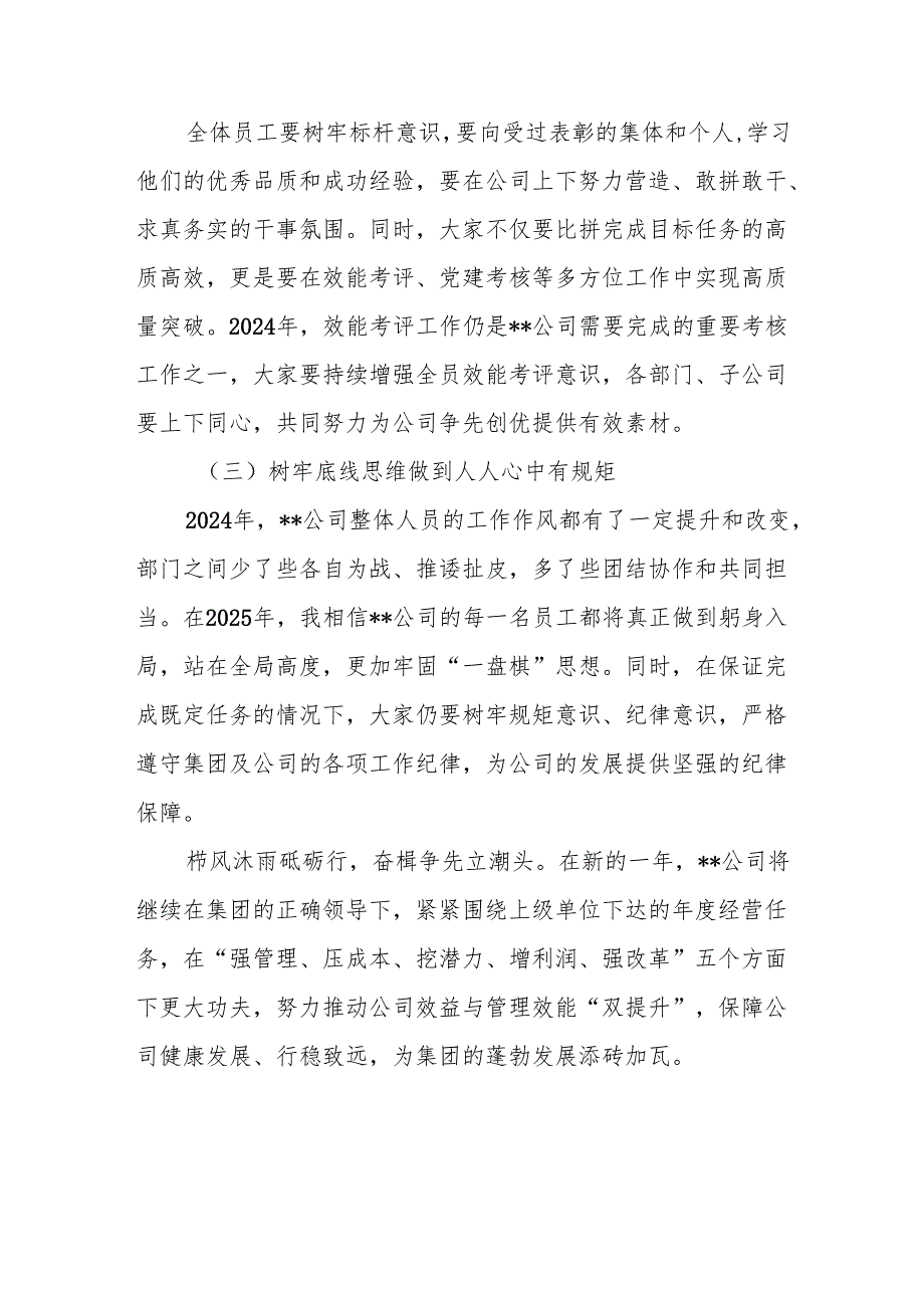 在公司2024工作总结大会上的讲话4篇.docx_第3页