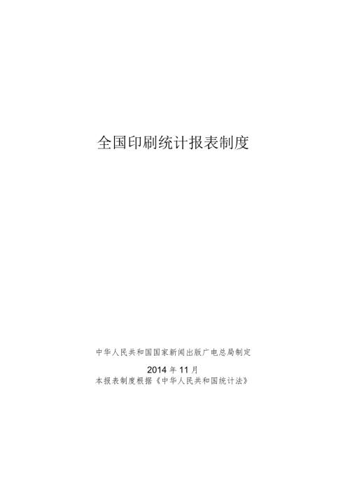 全国印刷统计报表制度.docx