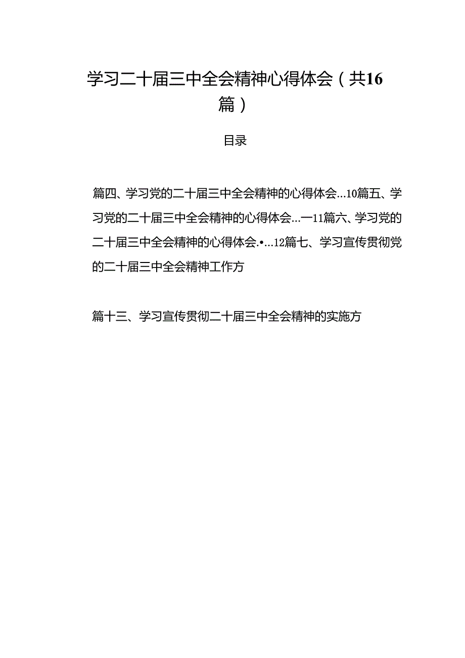 学习二十三中全会精神心得体会范文16篇（精选）.docx_第1页