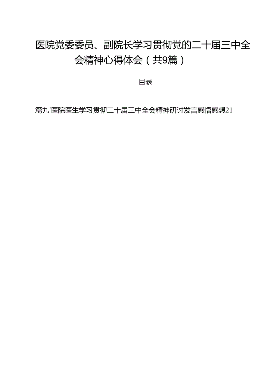 （9篇）医院党委委员、副院长学习贯彻党的二十三中全会精神心得体会范文.docx_第1页