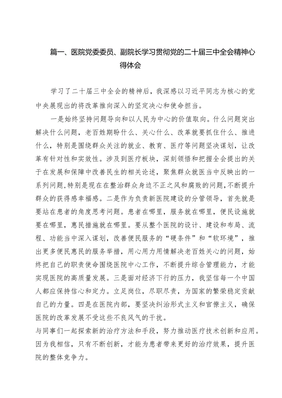 （9篇）医院党委委员、副院长学习贯彻党的二十三中全会精神心得体会范文.docx_第2页