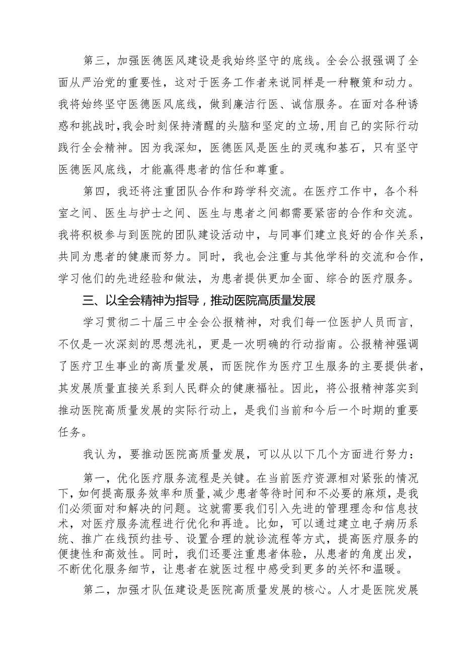 （9篇）医院党委委员、副院长学习贯彻党的二十三中全会精神心得体会范文.docx_第3页