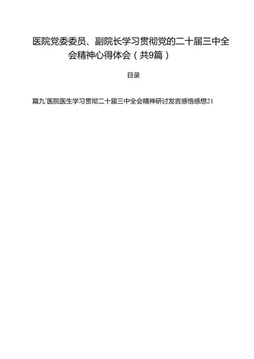 （9篇）医院党委委员、副院长学习贯彻党的二十三中全会精神心得体会范文.docx