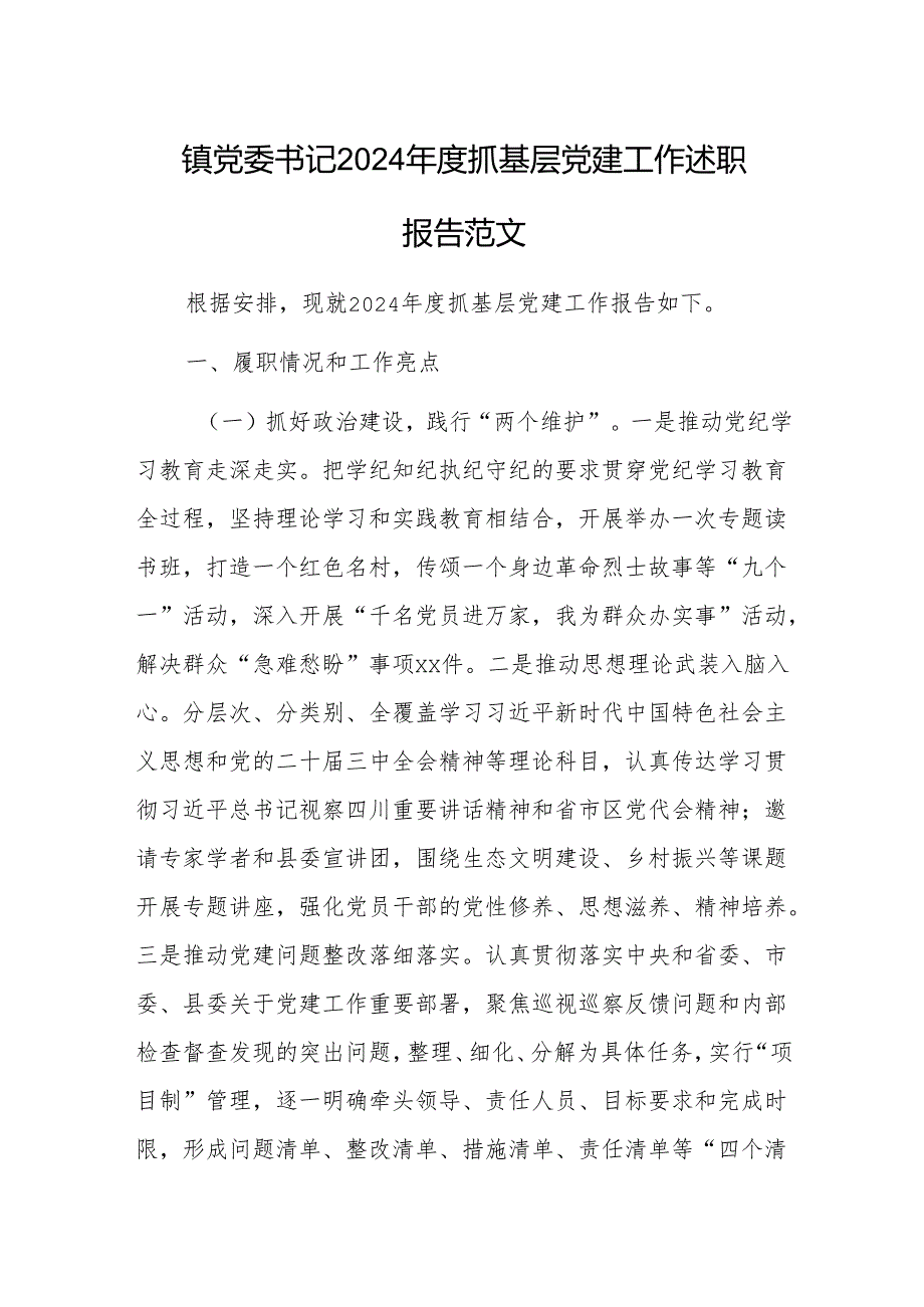 党委书记2024抓基层党建工作述职报告范文.docx_第1页