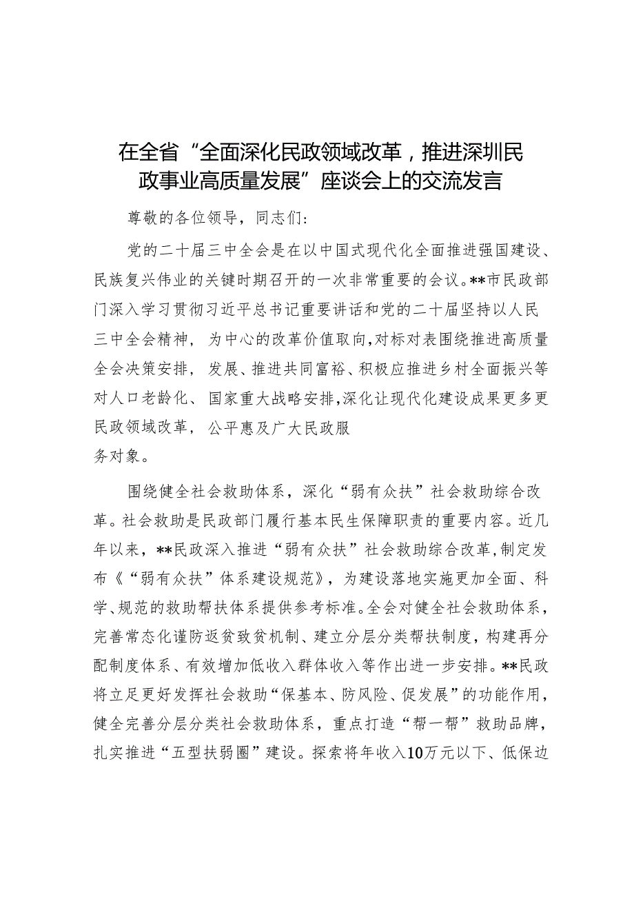 在全省“全面深化民政领域改革推进深圳民政事业高质量发展”座谈会上的交流发言.docx_第1页