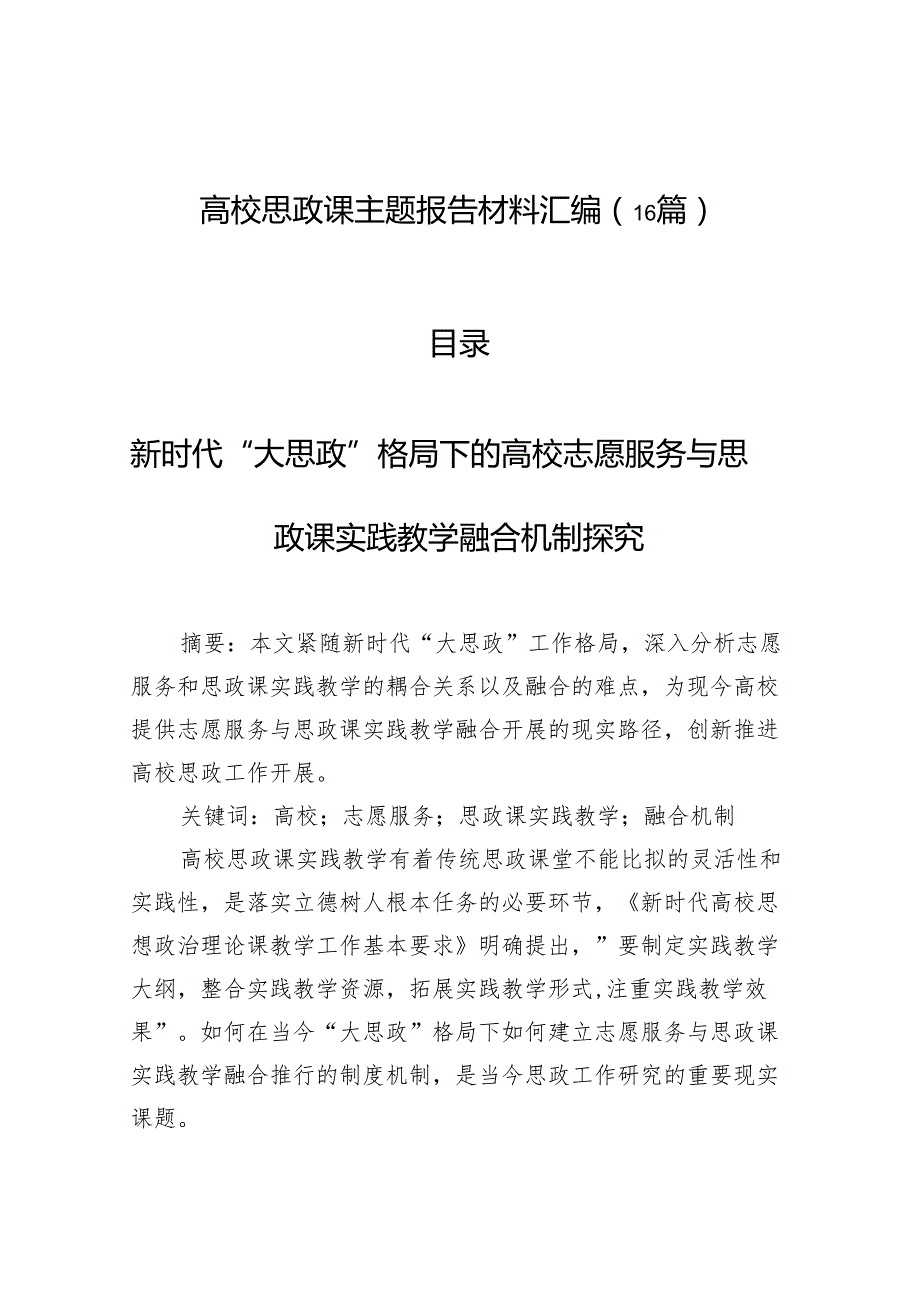 高校思政课主题报告材料汇编（16篇）.docx_第1页