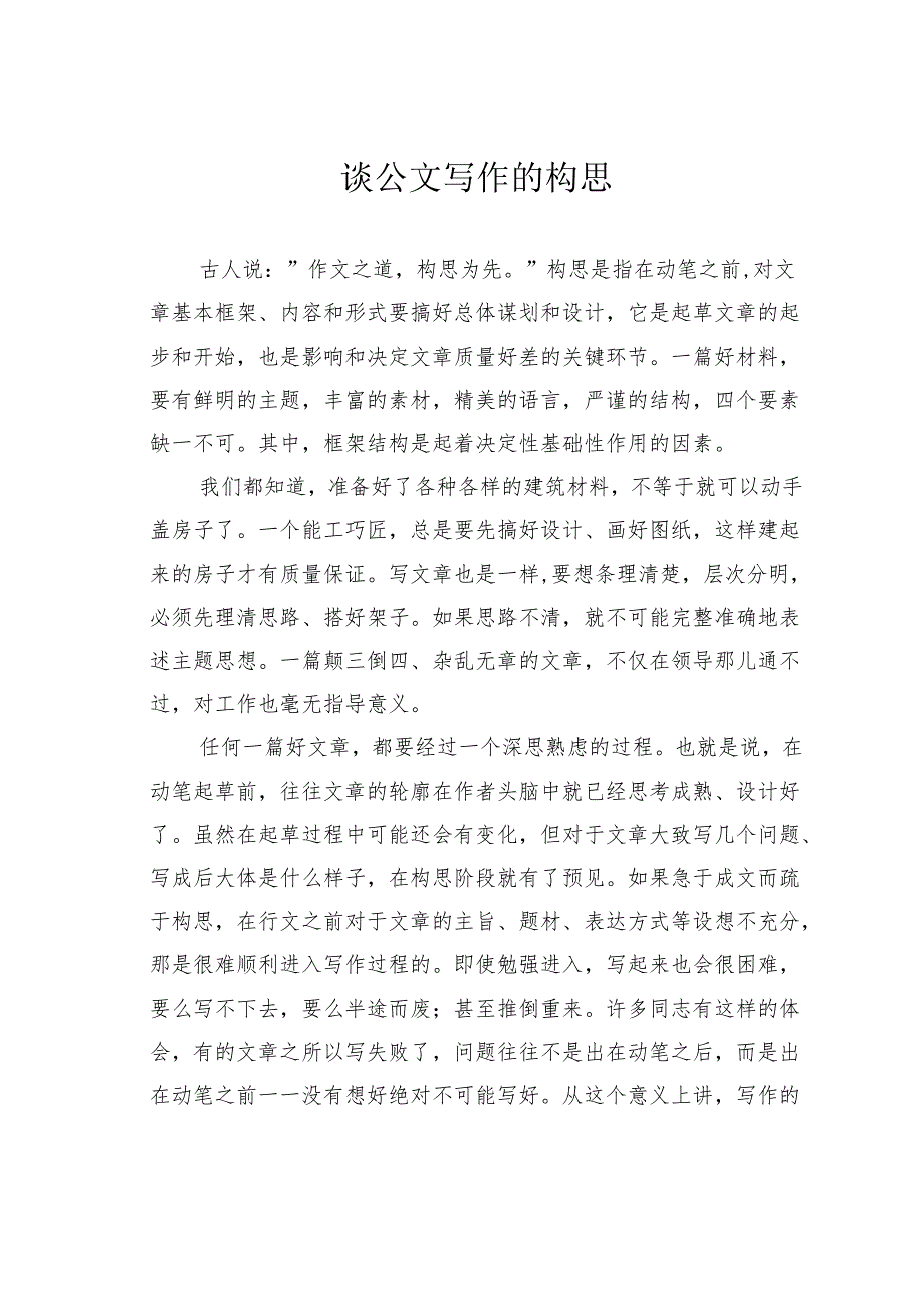 谈公文写作的构思.docx_第1页